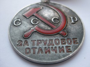 "За трудовое Отличие" треуголка, мондвор