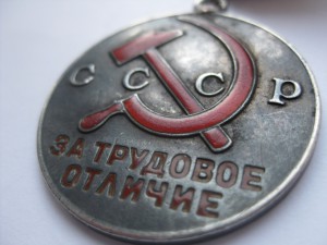 "За трудовое Отличие" треуголка, мондвор