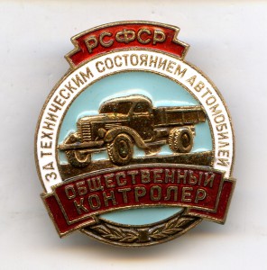 Общественный Контролёр за Тех.Состояние Автомобилей №8725