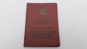 Уд - серебряной медали За отличие в охране гост-границы