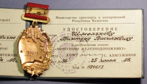 ПОЧЕТНОМУ ЖЕЛЕЗНОДОРОЖНИКУ СНГ № 184613 (с док.)