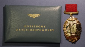 ПОЧЕТНОМУ ЖЕЛЕЗНОДОРОЖНИКУ СНГ № 184613 (с док.)