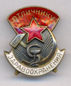 Отличник Здравоохранения, №19120 и док-ты.