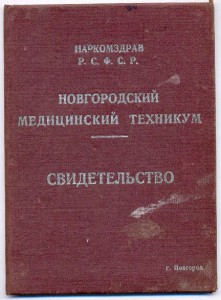 Отличник Здравоохранения, №19120 и док-ты.