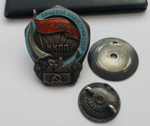 Отличник НКПП Пищевой индустрии СССР с документом