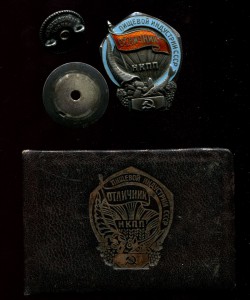 Отличник НКПП Пищевой индустрии СССР с документом