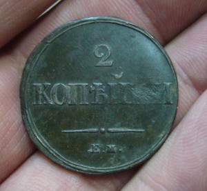 2 копейки 1839