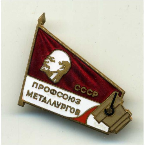 Профсоюз металлургов.