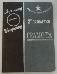 Лучшему Ударнику 2-ой пятилетки,грамота,1937 год