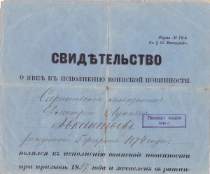 Свидетельство о явке к исполнению воинской повинности 1897 г