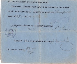 Свидетельство о явке к исполнению воинской повинности 1897 г