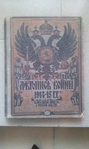 Летопись Войны (за 1915 и 1916 гг) в переплетах!