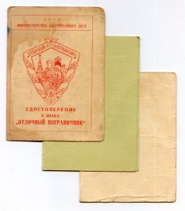 Доки к знакам Погранвойск 1956 г. и др.