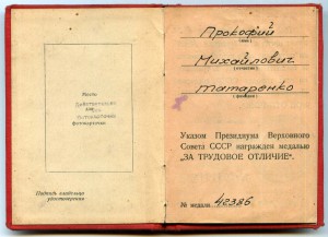 УМ За трудовое отличие 1944 г., специальное+доки