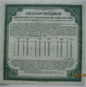 ГОС.4 1/2% ВЫИГРЫШНЫЙ ЗАЕМ 1917 ГОДА. 1 и 2 разряды