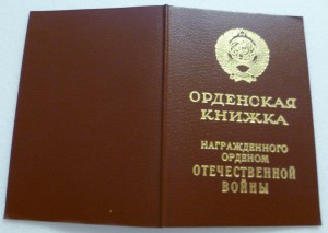 Орденская книжка ОВ1 1985г Чистая. Неврученка (Ментешашвили)