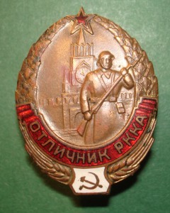 Отличник РККА (1-й тип)