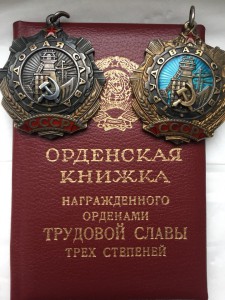 Комплект полного кавалера Трудовой Славы(без 1ст)