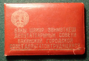 Депутат Горсовета 1948г.