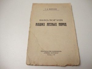 1922г. Морозов Г.Ф. Биология наших лесных пород.
