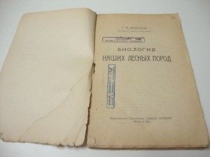 1922г. Морозов Г.Ф. Биология наших лесных пород.