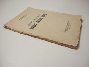 1922г. Морозов Г.Ф. Биология наших лесных пород.