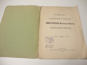 1909г. Записка о деятельности Императорского Московского Об