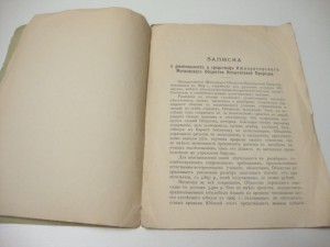 1909г. Записка о деятельности Императорского Московского Об
