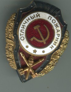Отличный пожарник. Победа. Люкс.