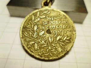 Жетон "Борцам за Родину и свободу 1917 год". Кучкин.