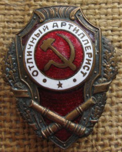 Отличный артиллерист