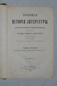 В.Ф. Корш, А. Кирпичников. Всеобщая история литературы