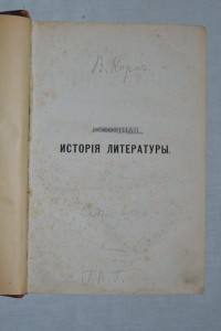 В.Ф. Корш, А. Кирпичников. Всеобщая история литературы