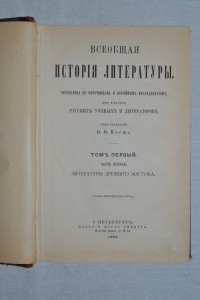 В.Ф. Корш, А. Кирпичников. Всеобщая история литературы