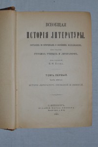 В.Ф. Корш, А. Кирпичников. Всеобщая история литературы