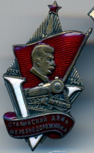 V годовщина Сталинский день железнодорожника