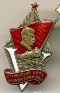 V годовщина Сталинский день железнодорожника