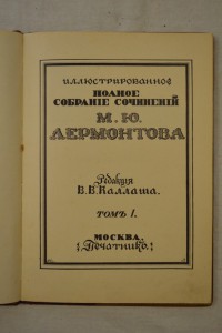 М.Ю. Лермонтов.Полное собрание сочинений. Рекламный выпуск