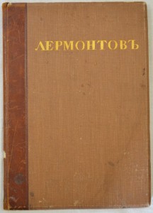М.Ю. Лермонтов.Полное собрание сочинений. Рекламный выпуск