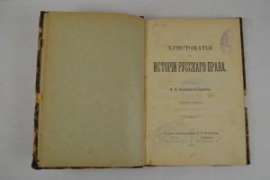 Хрестоматия по истории русского права. Выпуск 2-й. 1901г.