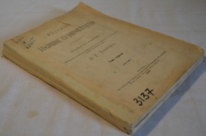 Русское уголовное судопроизводство. Том 1-й.. 1889г.