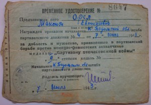 Грамота комсомольцу-партизану+Времянка на партизана 2й степ
