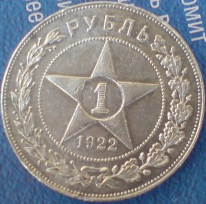 1рубль 1922г.