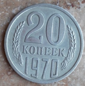 20 коп 1970г.