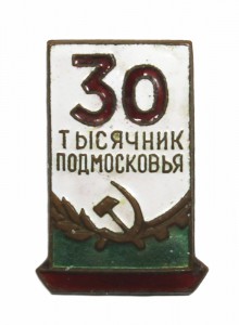 30-тысячник Подмосковья