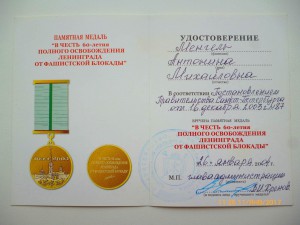 60 лет полного освобождения Ленинграда от фашистской блокады