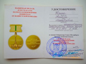 65 лет полного освобождения Ленинграда от фашистской блокады