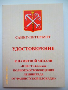 65 лет полного освобождения Ленинграда от фашистской блокады