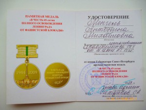 65 лет полного освобождения Ленинграда от фашистской блокады