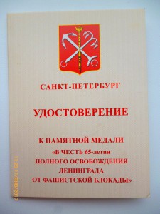 65 лет полного освобождения Ленинграда от фашистской блокады